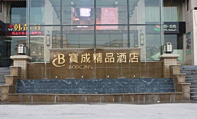 Baocheng Boutique Hotel Ningbo Eksteriør billede